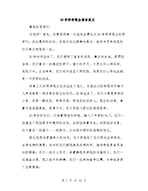20年同学聚会感言范文(4篇)