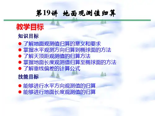 第19讲 地面观测值归算到参考椭球面概要
