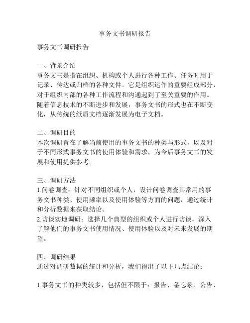 事务文书调研报告