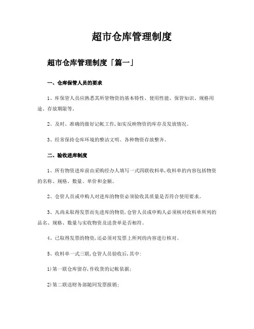 超市仓库管理制度
