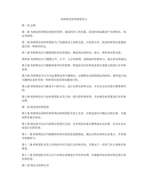 科研例会管理制度范文