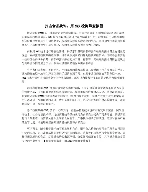 打击食品欺诈：用NMR检测蜂蜜掺假