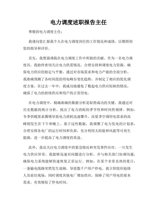 电力调度述职报告主任