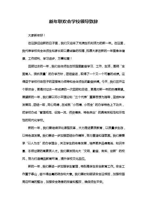 新年联欢会学校领导致辞
