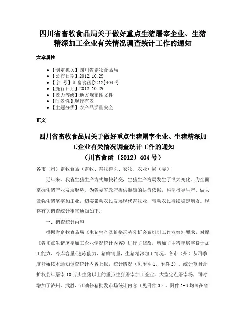 四川省畜牧食品局关于做好重点生猪屠宰企业、生猪精深加工企业有关情况调查统计工作的通知