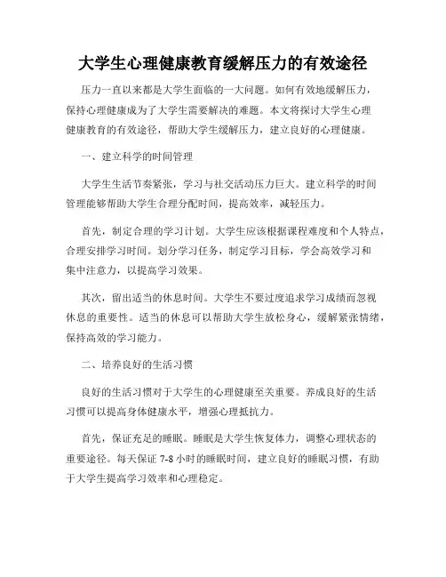 大学生心理健康教育缓解压力的有效途径
