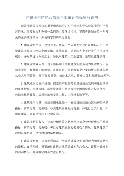建筑业生产经营情况主要统计指标填写说明