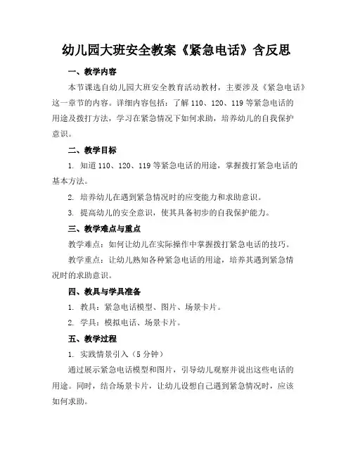幼儿园大班安全教案《紧急电话》含反思