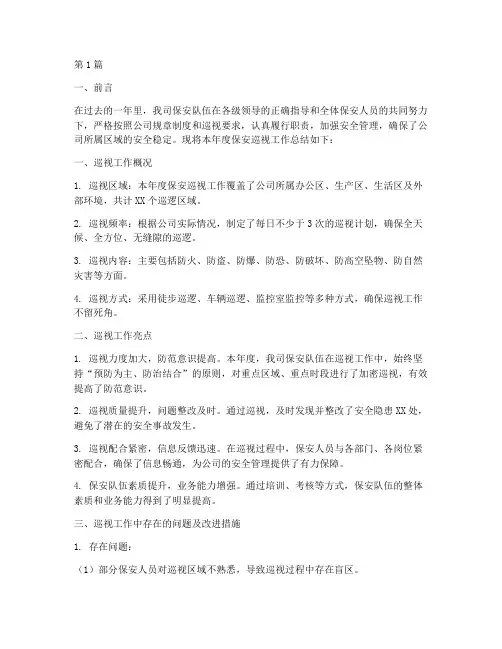 保安巡视总结报告范文(3篇)