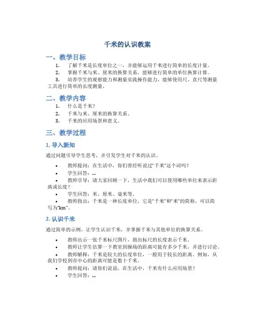 千米的认识教案