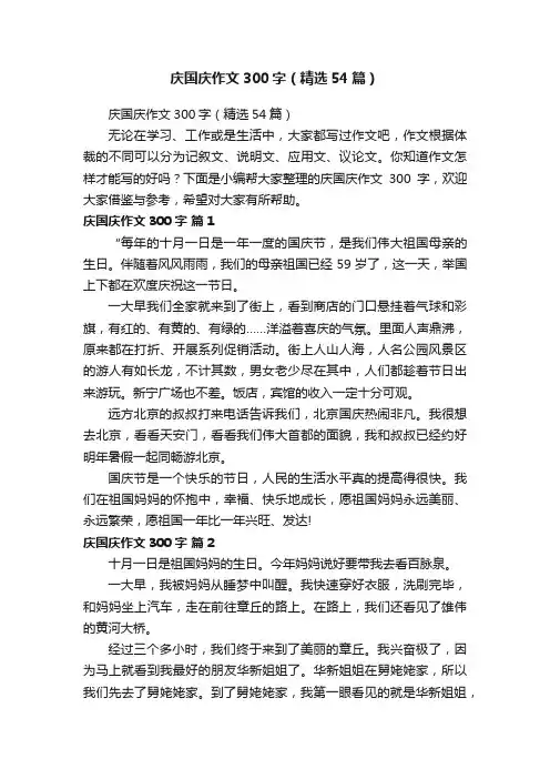 庆国庆作文300字（精选54篇）