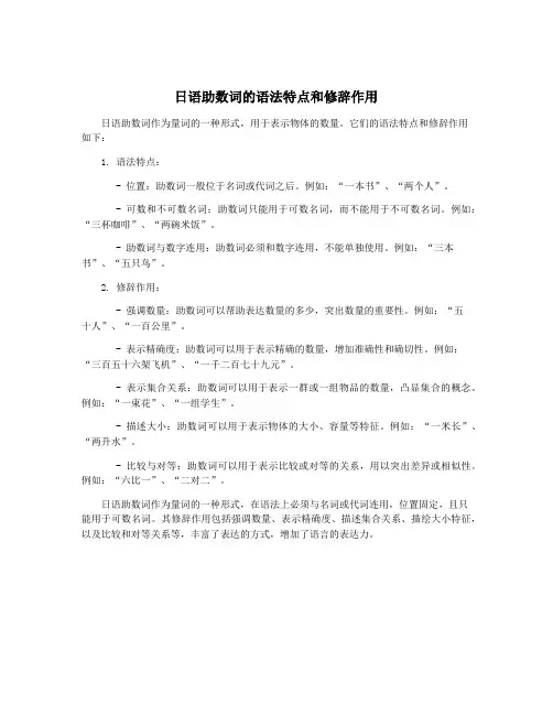 日语助数词的语法特点和修辞作用