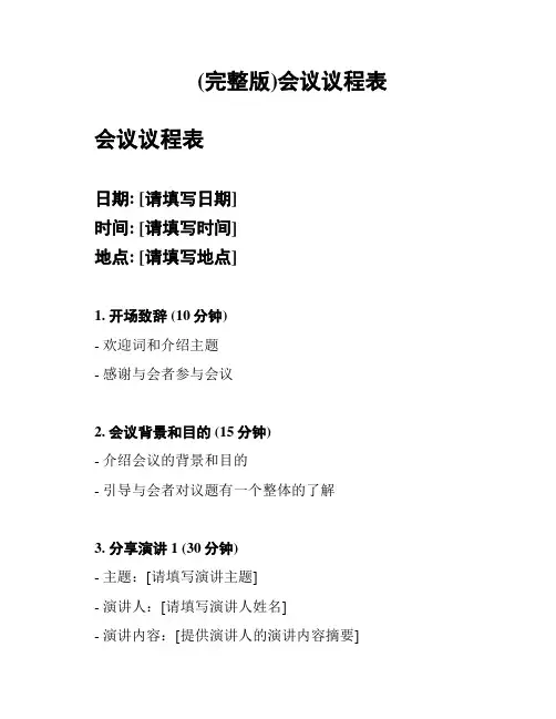 (完整版)会议议程表