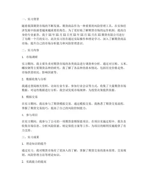 期货商品调查实习报告