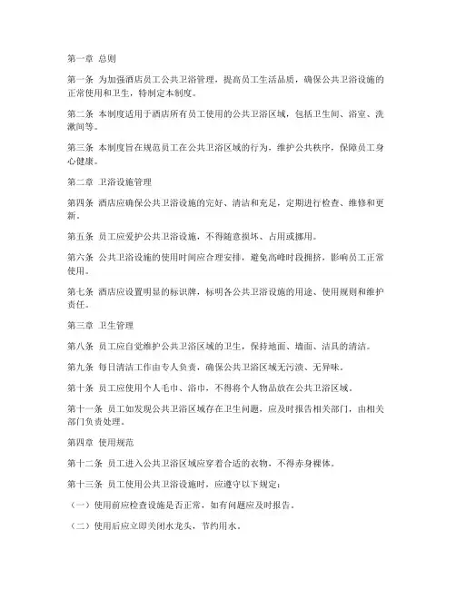 酒店员工公共卫浴管理制度
