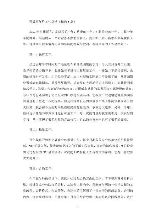 最新预算员年终工作总结(精选5篇)