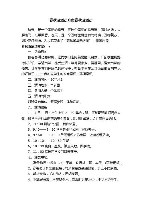 春秋游活动方案春秋游活动