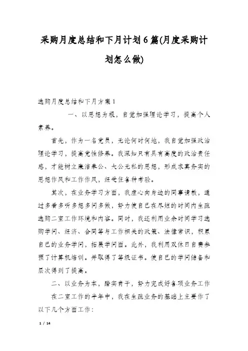 采购月度总结和下月计划6篇(月度采购计划怎么做)