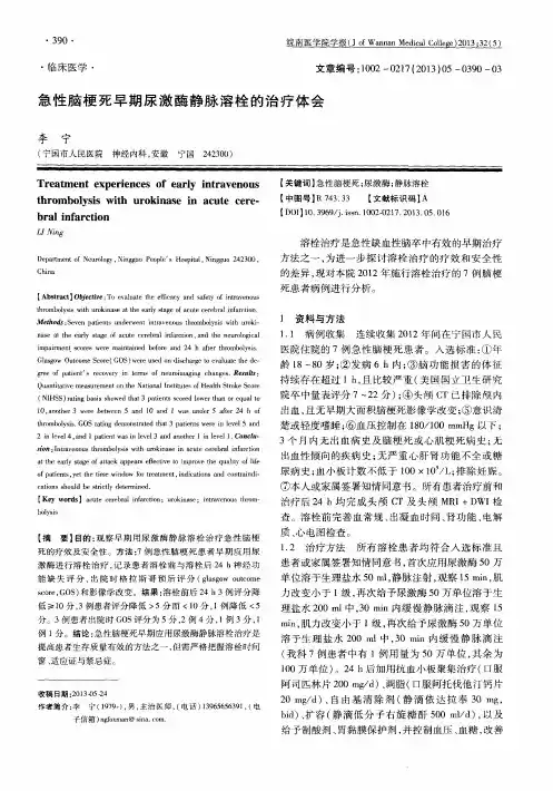 急性脑梗死早期尿激酶静脉溶栓的治疗体会