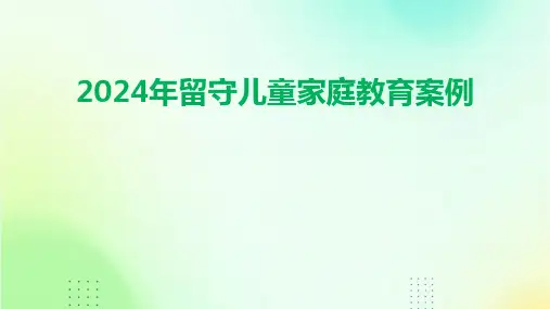 2024年留守儿童家庭教育案例