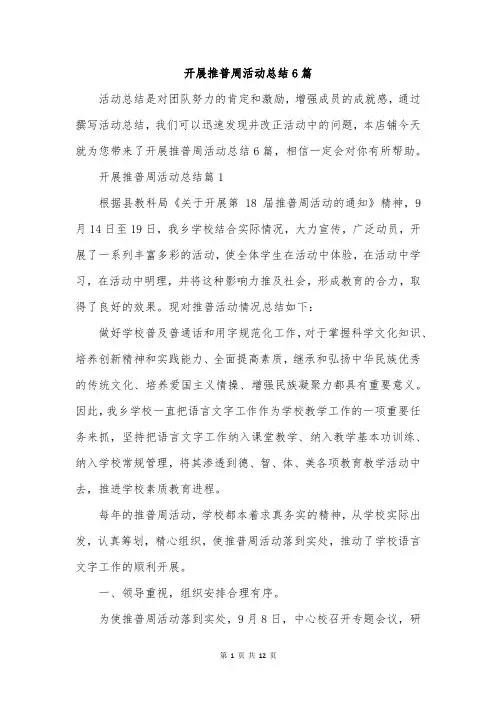 开展推普周活动总结6篇
