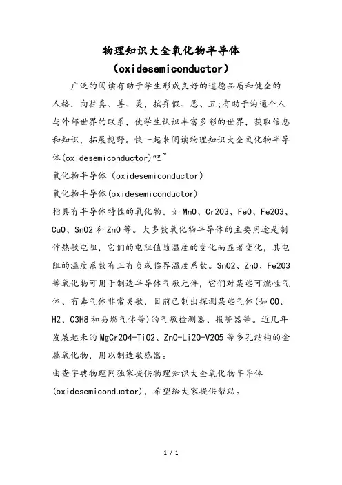 物理知识大全氧化物半导体(oxidesemiconductor)