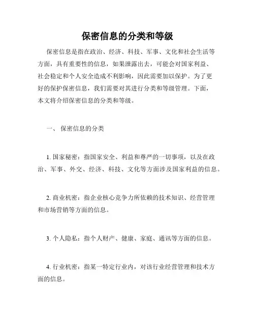 保密信息的分类和等级
