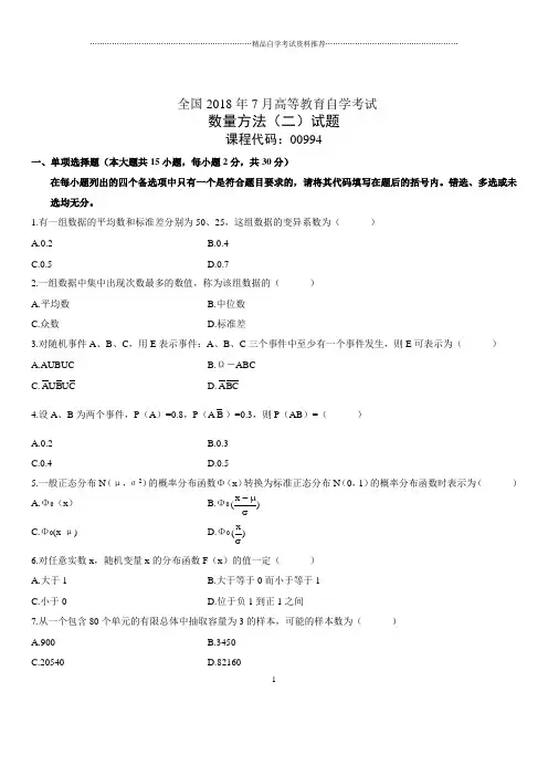 7月全国自考数量方法(二)试题及答案解析