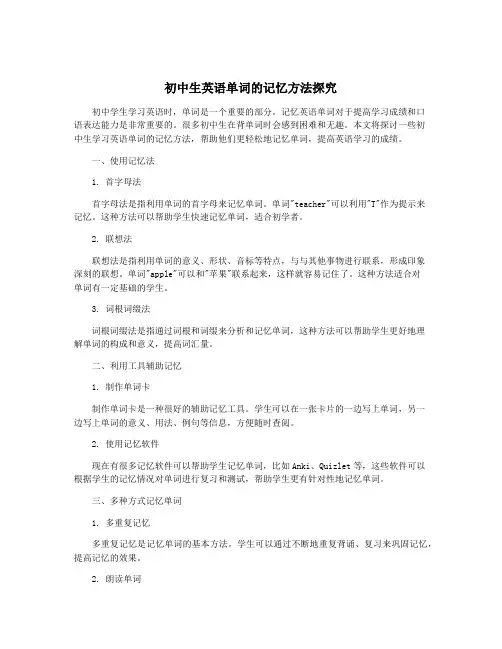 初中生英语单词的记忆方法探究
