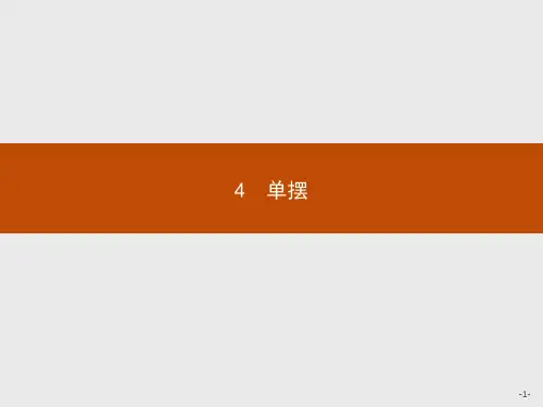 人教版高中物理选修3-4精品课件 第十一章 4 单摆
