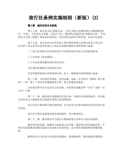 旅行社条例实施细则（新版）2