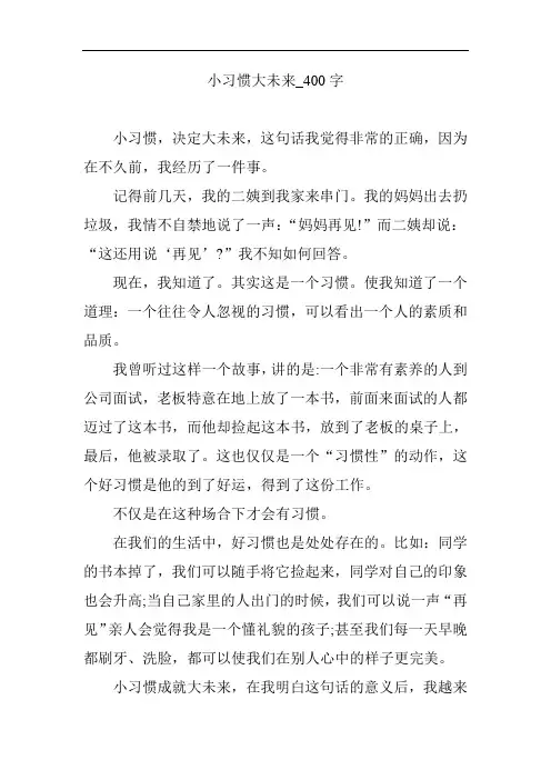小习惯大未来_400字