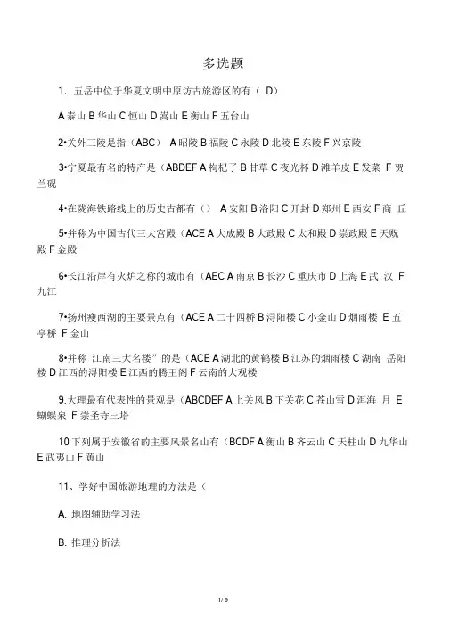 中国旅游地理复习题2及答案