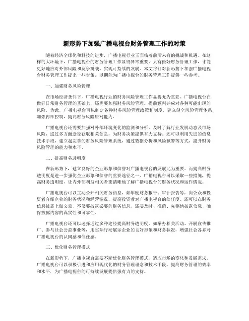 新形势下加强广播电视台财务管理工作的对策