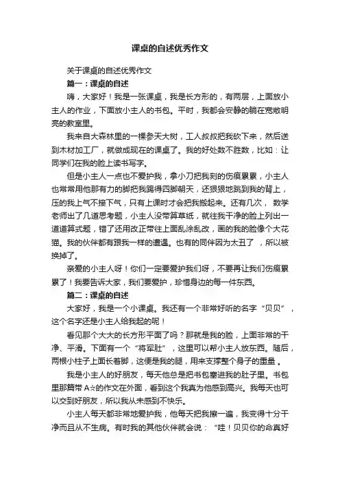 课桌的自述优秀作文