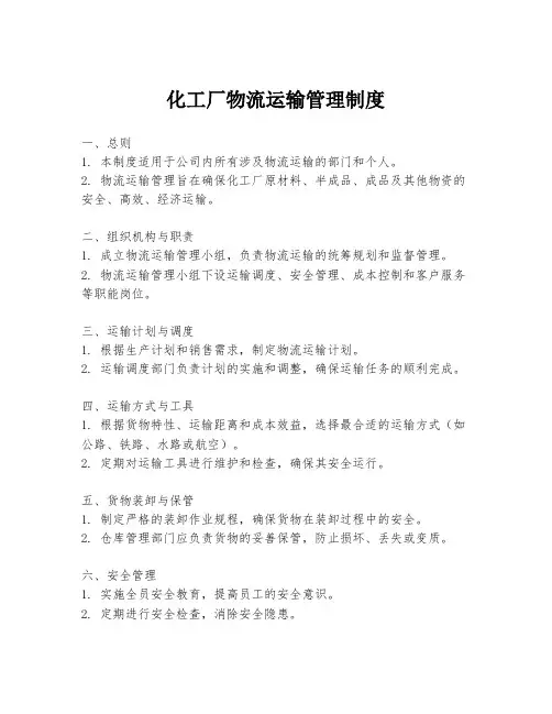 化工厂物流运输管理制度