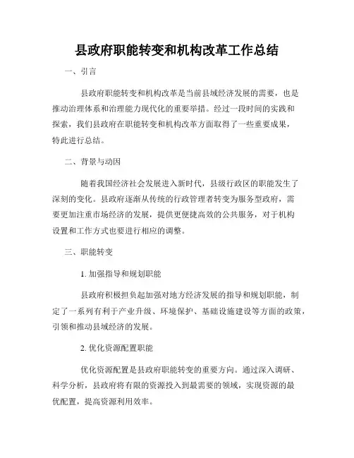县政府职能转变和机构改革工作总结