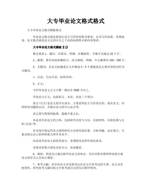 大专毕业论文格式格式