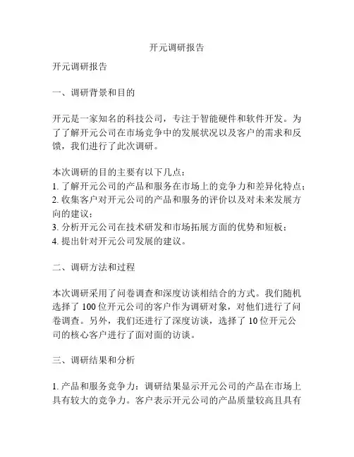 开元调研报告