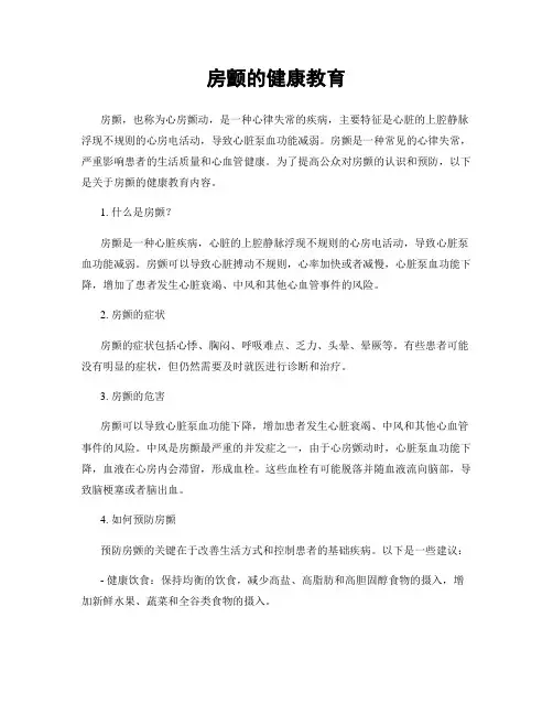 房颤的健康教育
