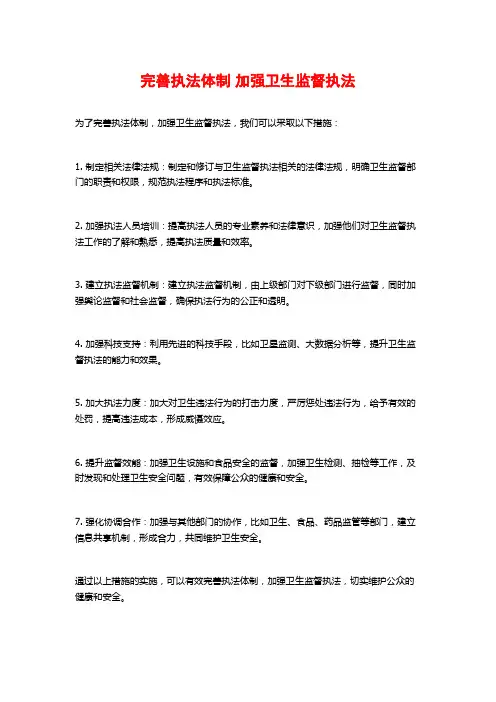 完善执法体制 加强卫生监督执法