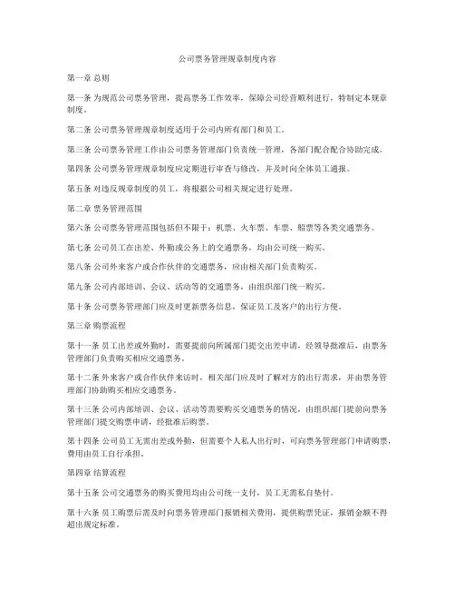 公司票务管理规章制度内容