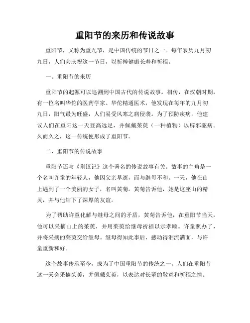 重阳节的来历和传说故事