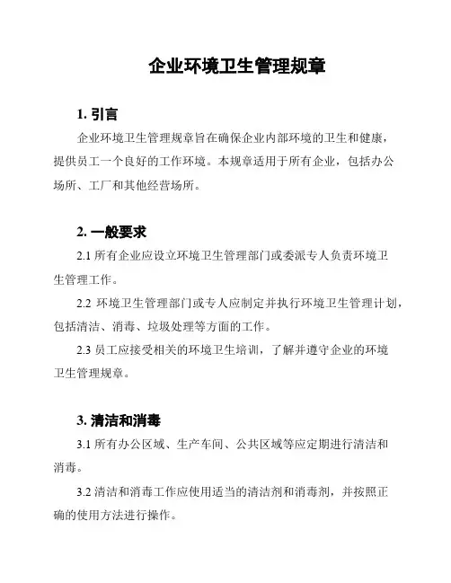 企业环境卫生管理规章