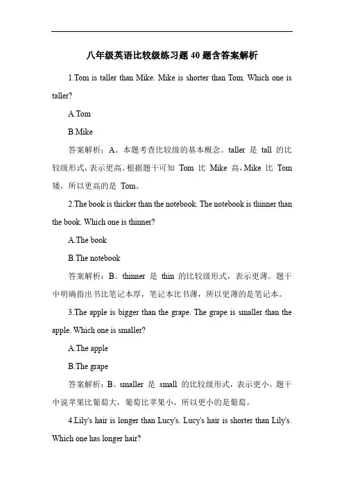 八年级英语比较级练习题40题含答案解析