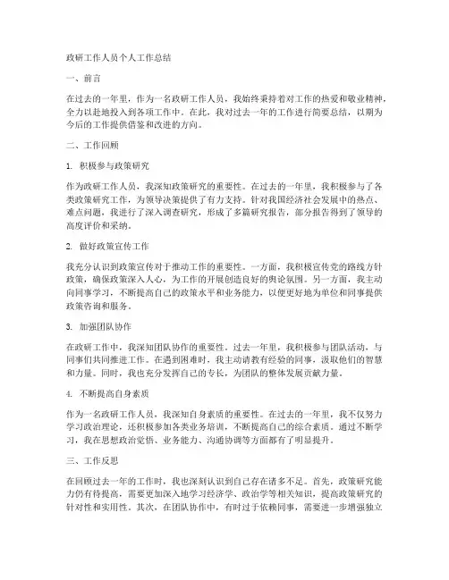 政研工作人员个人工作总结