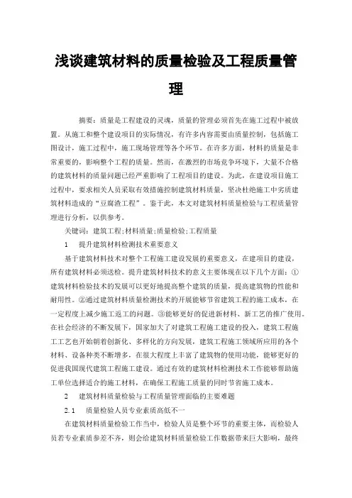 浅谈建筑材料的质量检验及工程质量管理