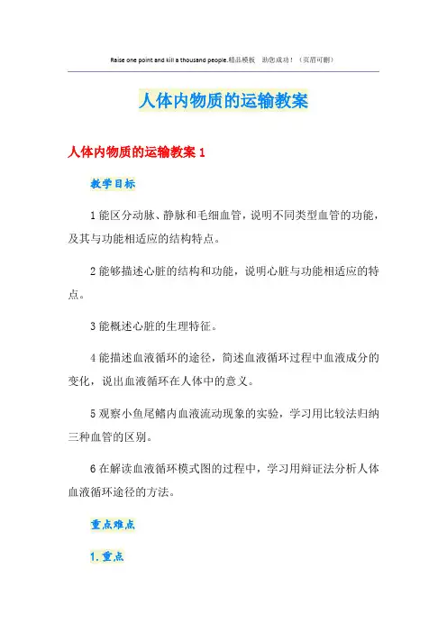 人体内物质的运输教案
