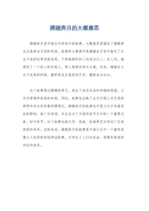 嫦娥奔月的大概意思