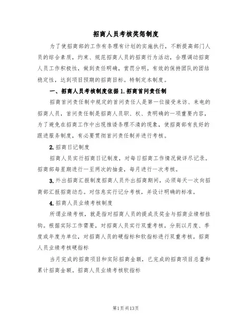 招商人员考核奖惩制度（5篇）